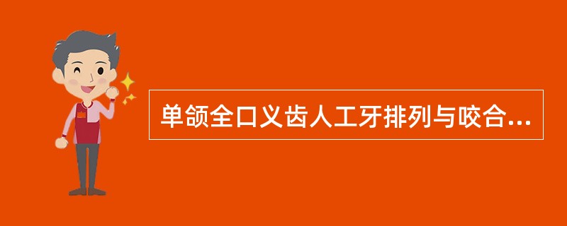 单颌全口义齿人工牙排列与咬合关系说法正确的是