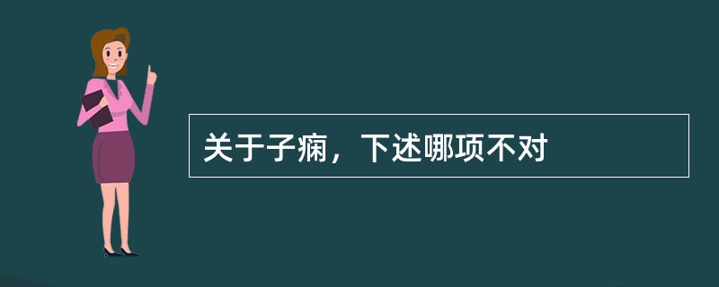 关于子痫，下述哪项不对