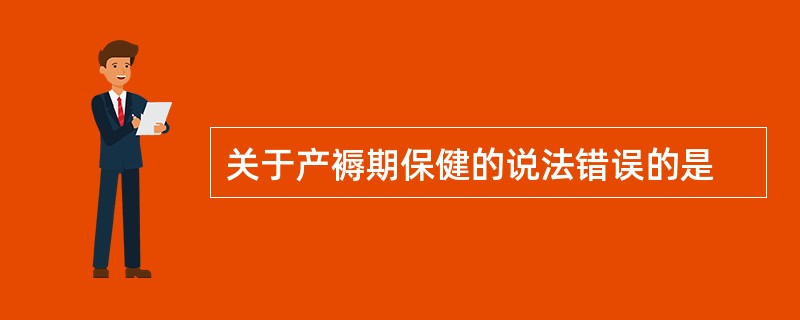 关于产褥期保健的说法错误的是
