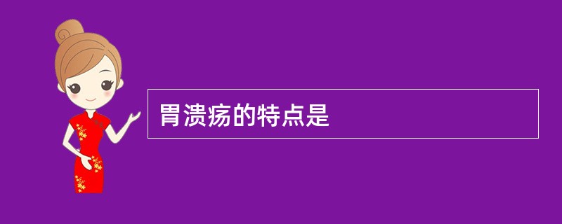 胃溃疡的特点是