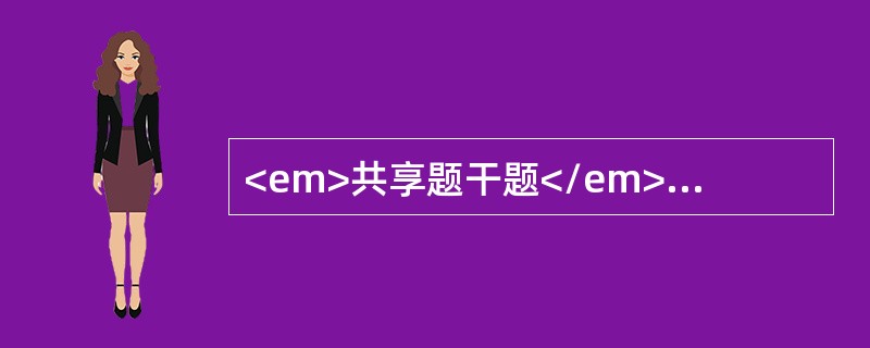 <em>共享题干题</em><b>女性，35岁，急性右上腹痛就诊，查体：体温39℃，巩膜黄染，右上腹压痛。</b><b><br /&g