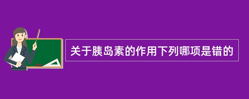 关于胰岛素的作用下列哪项是错的