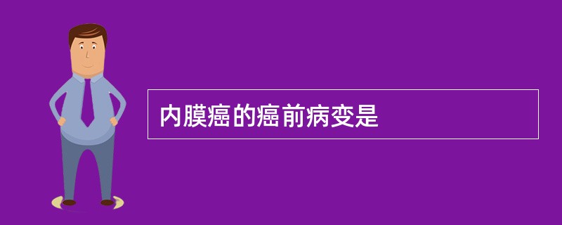 内膜癌的癌前病变是