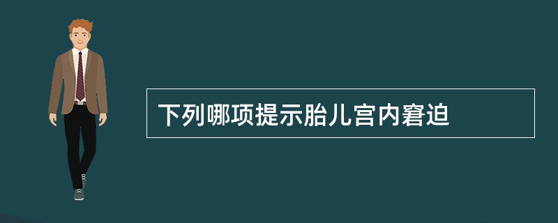 下列哪项提示胎儿宫内窘迫