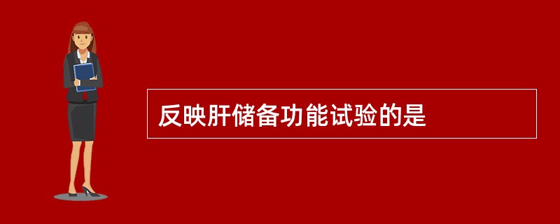 反映肝储备功能试验的是