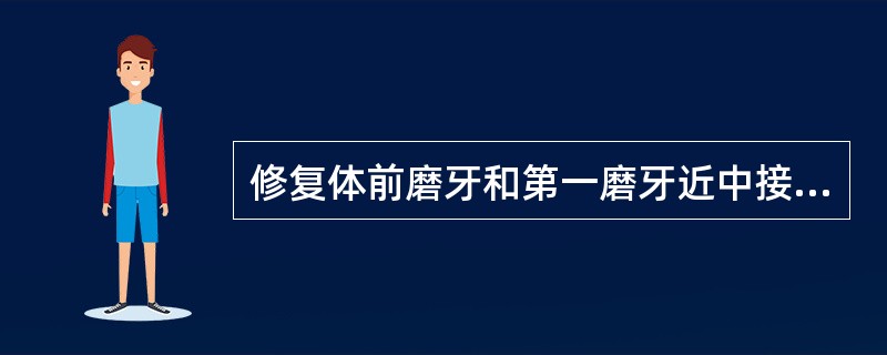 修复体前磨牙和第一磨牙近中接触区多为