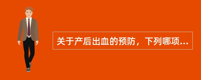 关于产后出血的预防，下列哪项是错误的