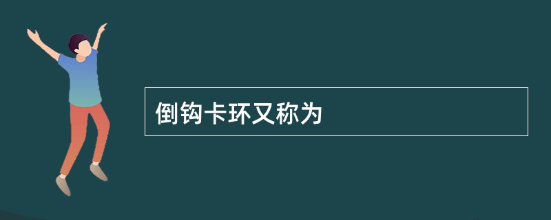 倒钩卡环又称为