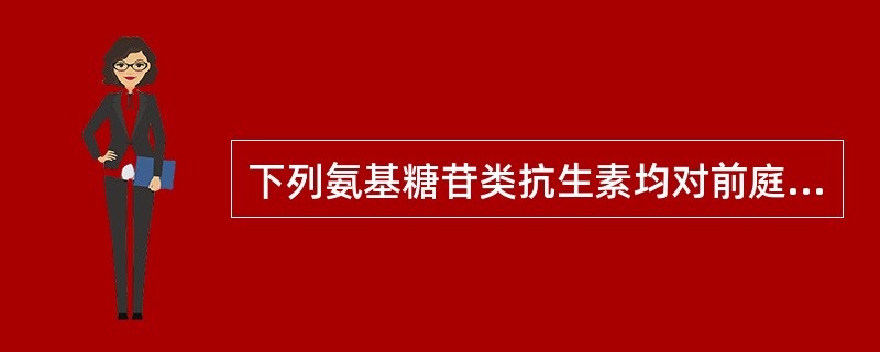 下列氨基糖苷类抗生素均对前庭功能有损害，表现为眩晕、恶心、呕吐、眼球震颤和平衡障碍，发生率最高的是下列哪种药物