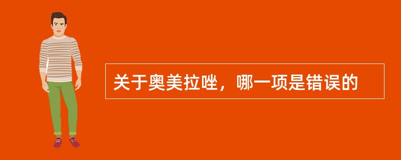 关于奥美拉唑，哪一项是错误的