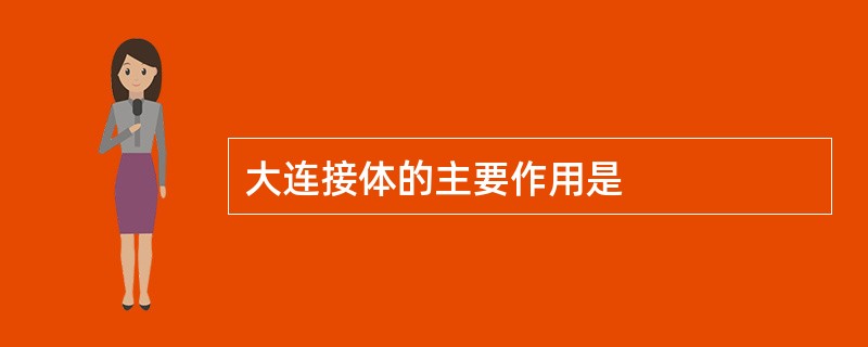 大连接体的主要作用是