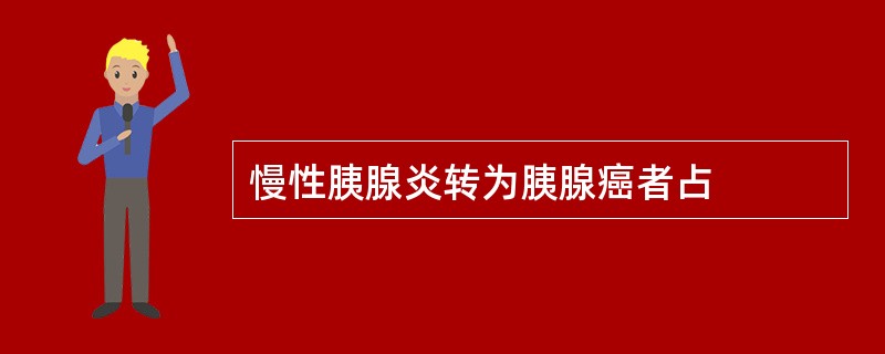 慢性胰腺炎转为胰腺癌者占