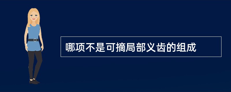 哪项不是可摘局部义齿的组成