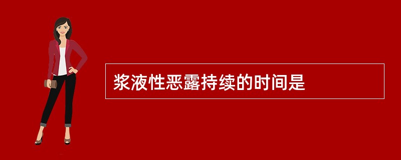 浆液性恶露持续的时间是