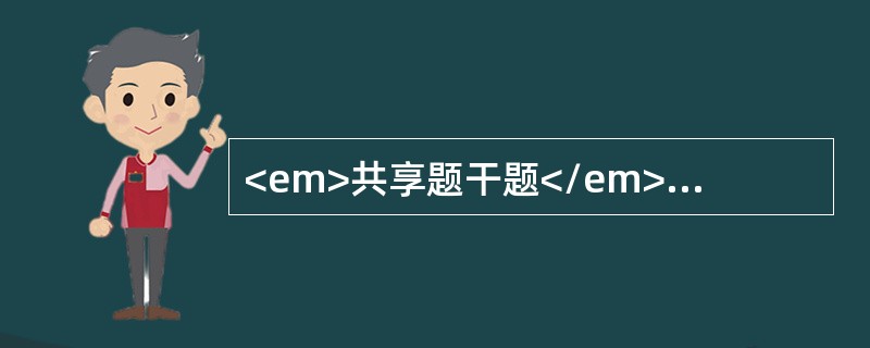 <em>共享题干题</em><b>孕2月孕妇，平时体健，昨晚始下腹痛伴出血，量多，今日出血仍多并感头晕，眼花，来医院途中昏倒，急救入院，检查：外阴有大量血迹，阴道内
