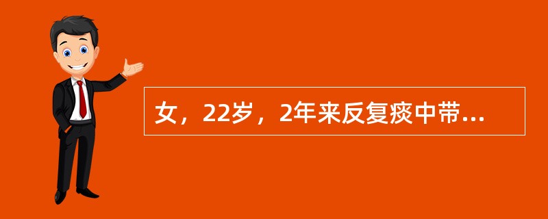 女，22岁，2年来反复痰中带血，间有大口咯血。体格检查无异常体征，X线胸片示左下肺纹理增粗、紊乱，最可能的诊断是
