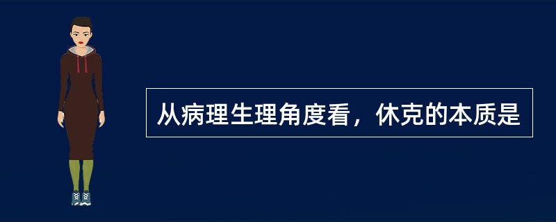 从病理生理角度看，休克的本质是