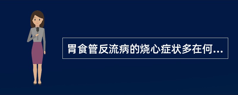 胃食管反流病的烧心症状多在何时加重