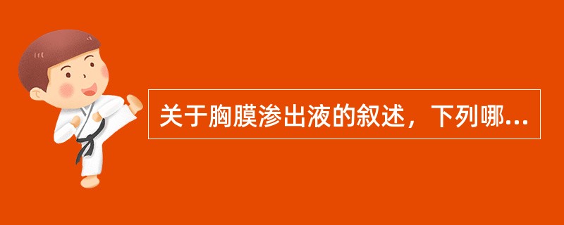 关于胸膜渗出液的叙述，下列哪项不正确
