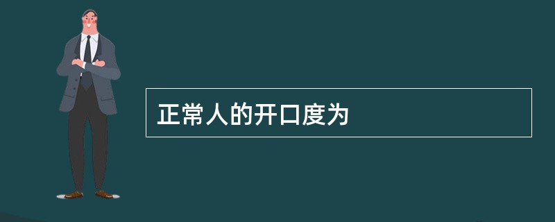 正常人的开口度为