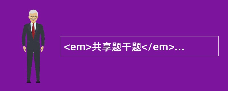 <em>共享题干题</em><b>男性，35岁，劳力性呼吸困难，心悸，气短，少尿，下肢浮肿1年余，1周前咽痛、咳嗽、咯黄痰后呼吸困难加重，夜间不能平卧。超声心动图示