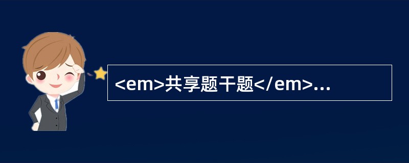 <em>共享题干题</em><b>女性。25岁，既往健康，突然咯血约500ml。查体：心肺未见异常，胸X线片双肺下野纹理增粗。</b><b>