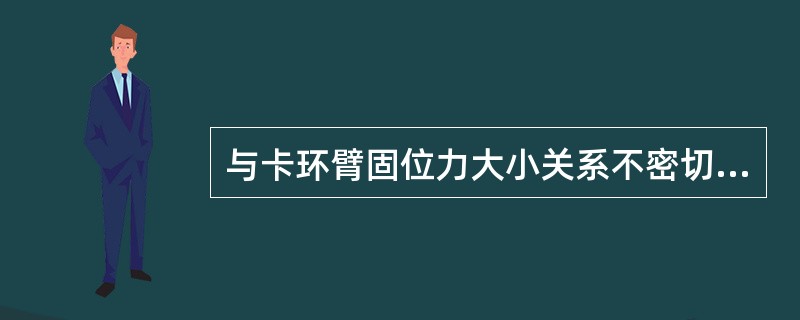 与卡环臂固位力大小关系不密切的因素是