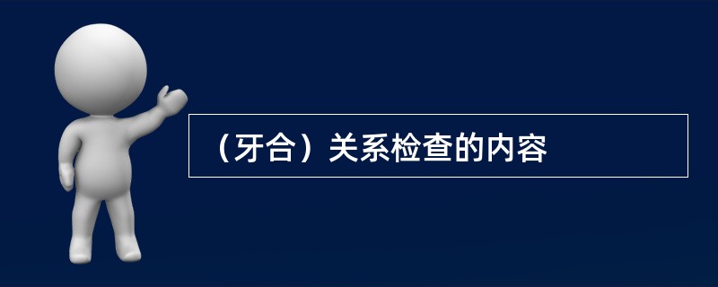 （牙合）关系检查的内容