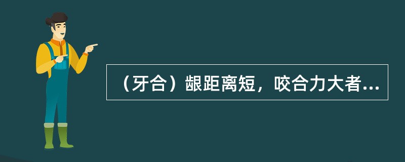 （牙合）龈距离短，咬合力大者修复最佳选用