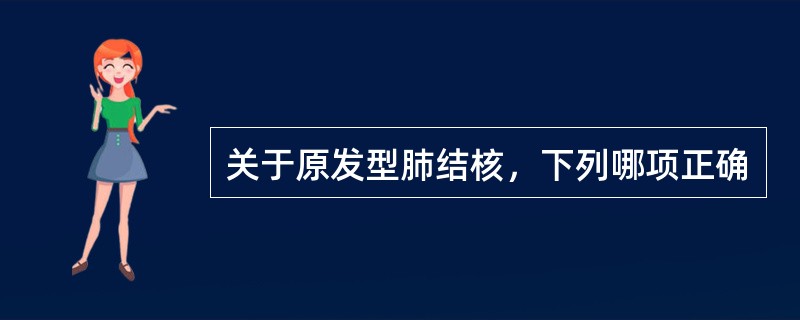 关于原发型肺结核，下列哪项正确