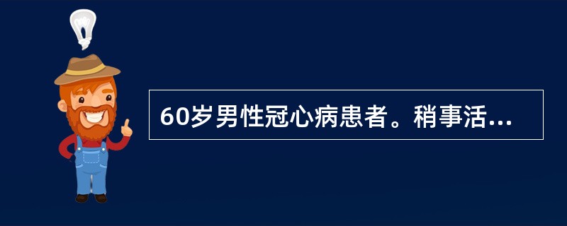 60岁男性冠心病患者。稍事活动后即可有心悸、气短，根据其临床表现可诊断为