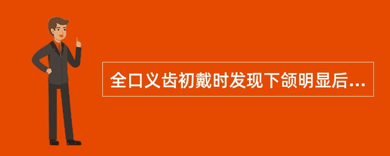 全口义齿初戴时发现下颌明显后退，其原因是