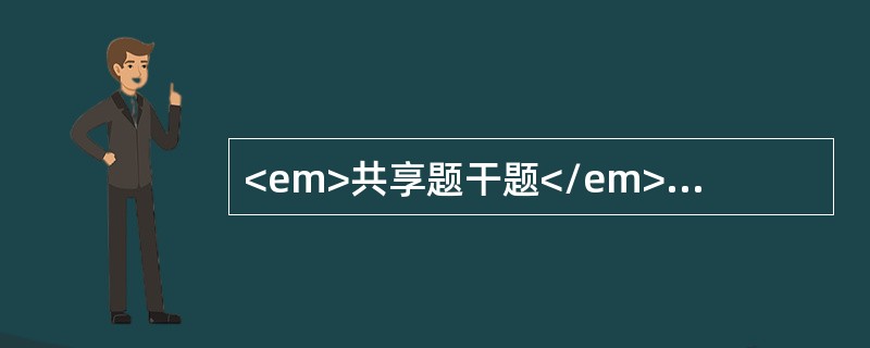 <em>共享题干题</em><b>男性，35岁，劳力性呼吸困难，心悸，气短，少尿，下肢浮肿1年余，1周前咽痛、咳嗽、咯黄痰后呼吸困难加重，夜间不能平卧。超声心动图示