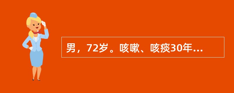 男，72岁。咳嗽、咳痰30年，加重伴气短10天。查体：神志清楚，口唇发绀，桶状胸，双肺闻及少许干湿罗音。胸部X线片示双肺纹理增粗、紊乱。血气分析示：PaO255mmHg，PaCO239mmHg.该患者