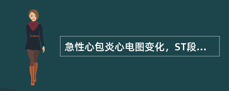 急性心包炎心电图变化，ST段抬高以哪一项最为多见