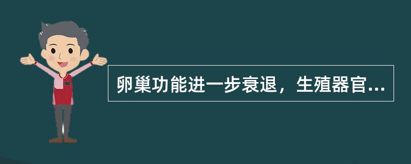 卵巢功能进一步衰退，生殖器官逐渐萎缩的时期称为