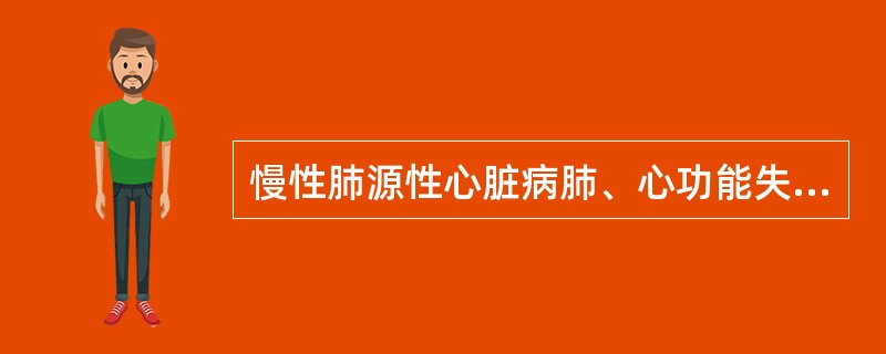 慢性肺源性心脏病肺、心功能失代偿期表现不准确的是