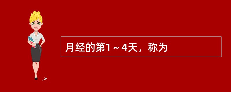 月经的第1～4天，称为