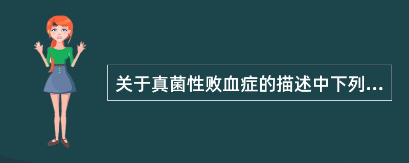 关于真菌性败血症的描述中下列哪项不正确