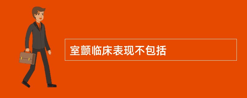 室颤临床表现不包括