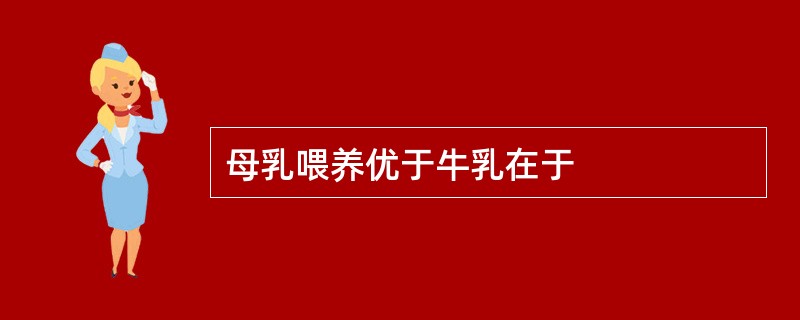 母乳喂养优于牛乳在于