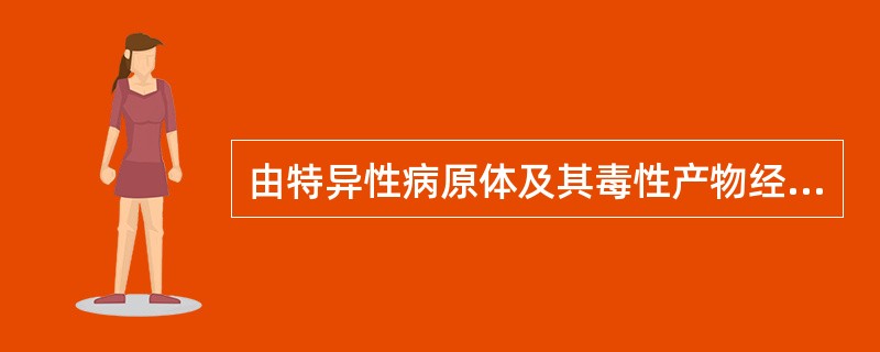 由特异性病原体及其毒性产物经由中介的动物宿主传染给易感宿主可称为