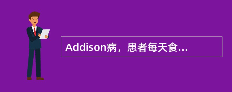 Addison病，患者每天食盐摄入量不得少于