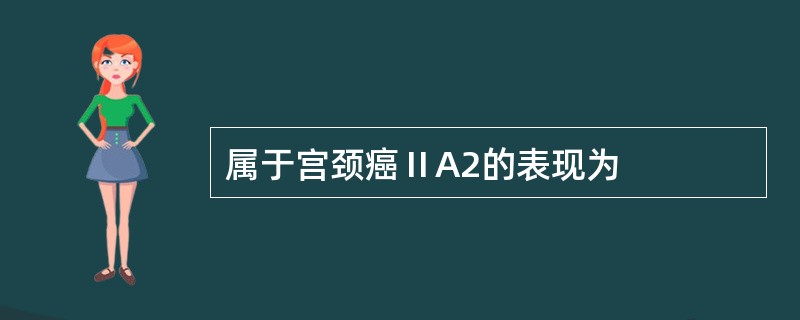 属于宫颈癌ⅡA2的表现为