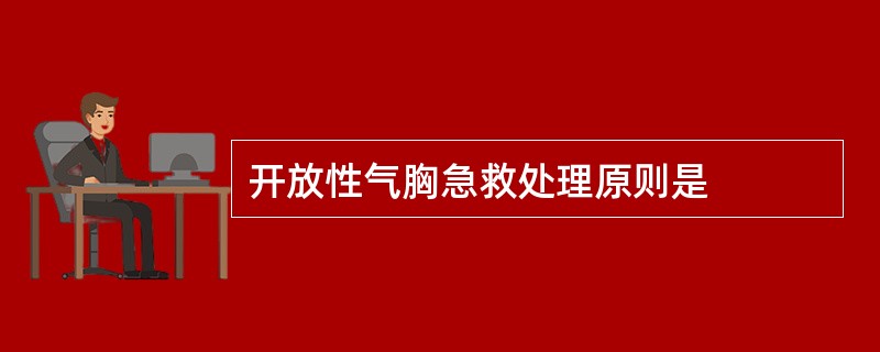 开放性气胸急救处理原则是