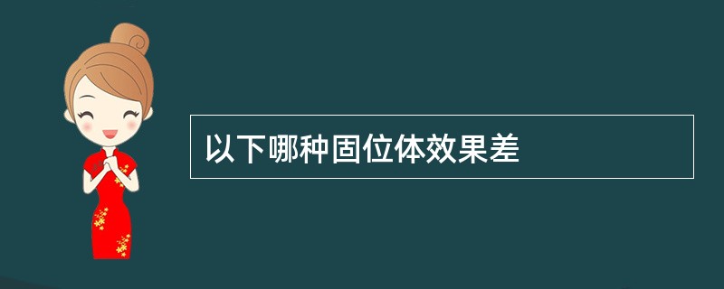 以下哪种固位体效果差