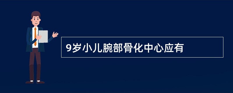 9岁小儿腕部骨化中心应有