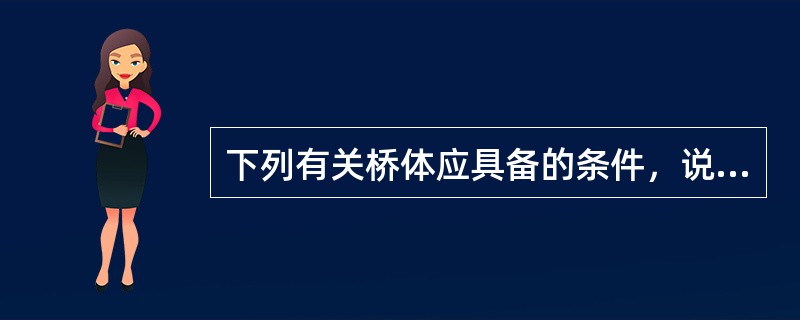 下列有关桥体应具备的条件，说法正确的是