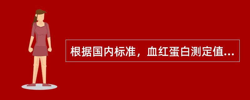 根据国内标准，血红蛋白测定值下列哪项可诊断为贫血