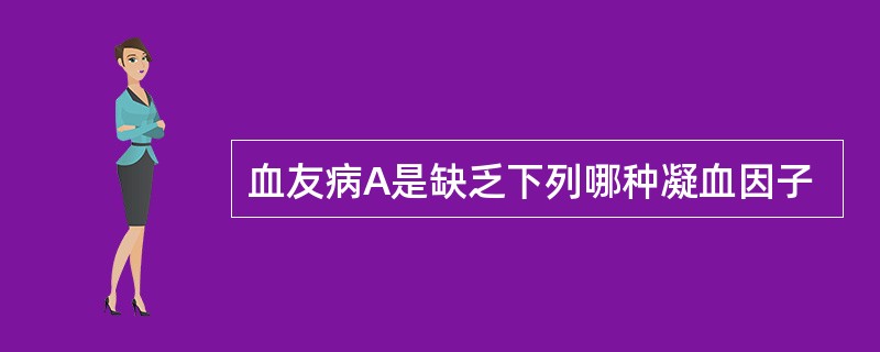 血友病A是缺乏下列哪种凝血因子